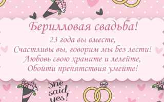Поздравления с годовщиной свадьбы 23 года (берилловая свадьба)